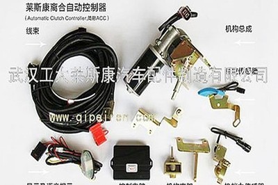 莱斯康自动离合器 为您的行车安全保驾护航