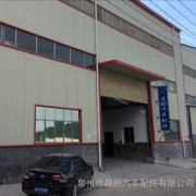 泉州市昌劲汽车配件 专注汽车配件研发，驱动行业创新